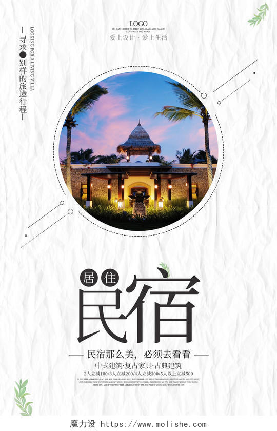 简约中国风民宿酒店海报